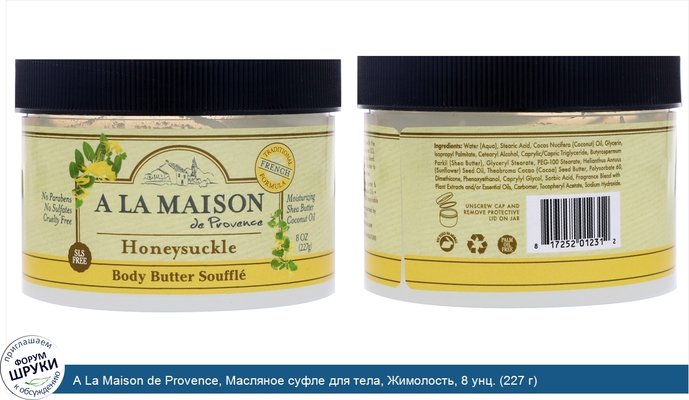 A La Maison de Provence, Масляное суфле для тела, Жимолость, 8 унц. (227 г)