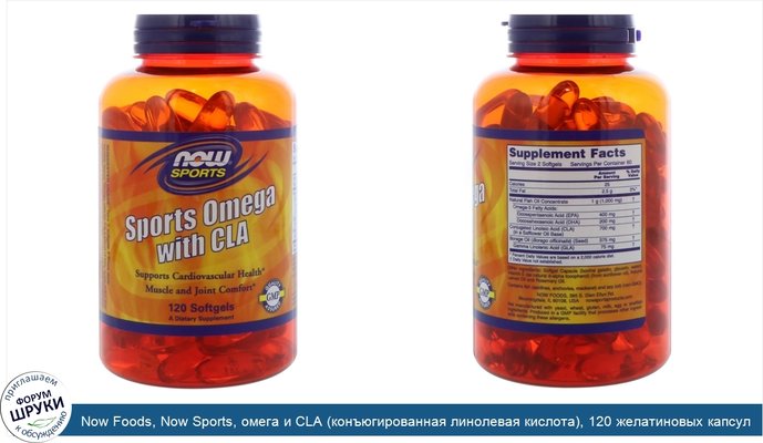 Now Foods, Now Sports, омега и CLA (конъюгированная линолевая кислота), 120 желатиновых капсул