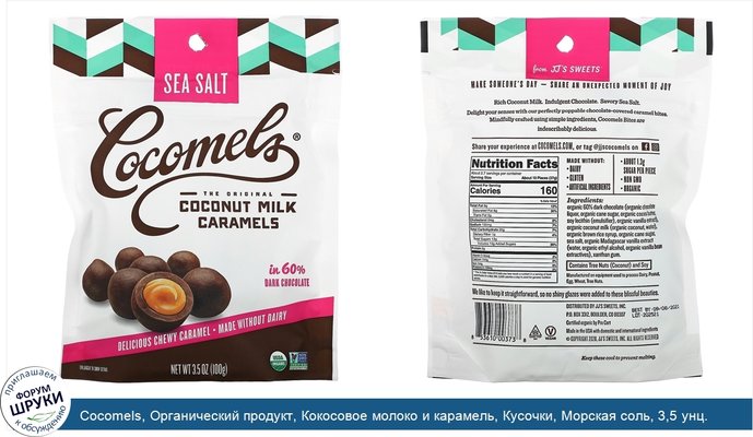 Cocomels, Органический продукт, Кокосовое молоко и карамель, Кусочки, Морская соль, 3,5 унц. (100 г)