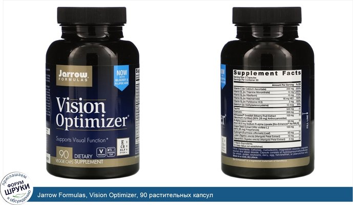 Jarrow Formulas, Vision Optimizer, 90 растительных капсул