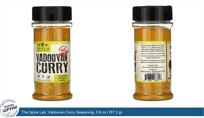 The Spice Lab, Vadouvan Curry Seasoning, 5.9 oz (167.2 g)