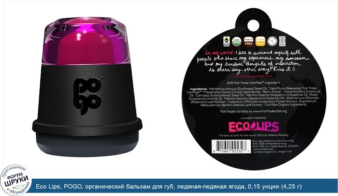 Eco Lips, POGO, органический бальзам для губ, ледяная-ледяная ягода, 0,15 унции (4,25 г)