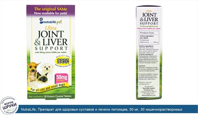 NutraLife, Препарат для здоровья суставов и печени питомцев, 50 мг, 30 кишечнорастворимых таблеток
