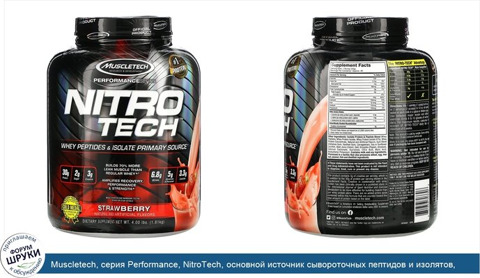 Muscletech, серия Performance, NitroTech, основной источник сывороточных пептидов и изолятов, клубничный вкус, 1,81кг (4фунта)