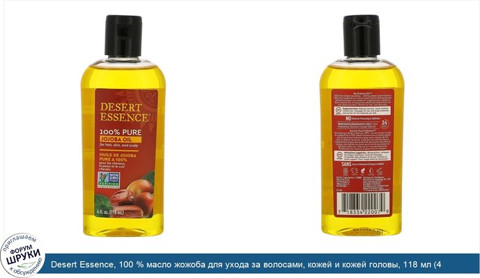 Desert Essence, 100 % масло жожоба для ухода за волосами, кожей и кожей головы, 118 мл (4 жидких унции)
