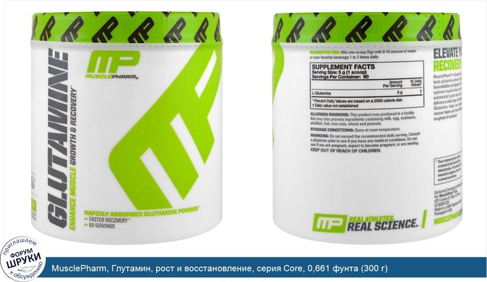 MusclePharm, Глутамин, рост и восстановление, серия Core, 0,661 фунта (300 г)