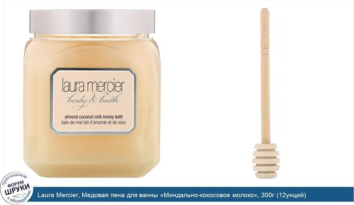 Laura Mercier, Медовая пена для ванны «Миндально-кокосовое молоко», 300г (12унций)