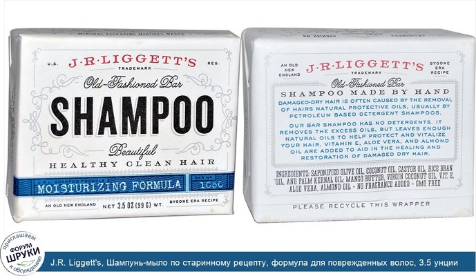 J.R. Liggett\'s, Шампунь-мыло по старинному рецепту, формула для поврежденных волос, 3.5 унции (99 г)