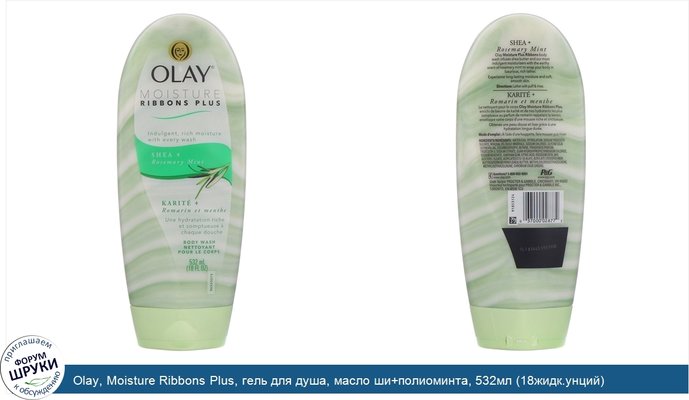 Olay, Moisture Ribbons Plus, гель для душа, масло ши+полиоминта, 532мл (18жидк.унций)