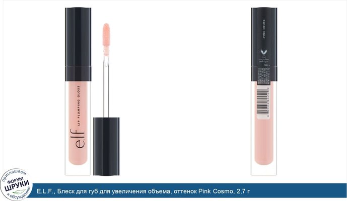 E.L.F., Блеск для губ для увеличения объема, оттенок Pink Cosmo, 2,7 г