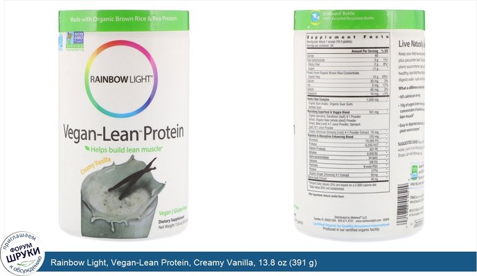 Rainbow Light, Vegan-Lean Protein, Creamy Vanilla, 13.8 oz (391 g)