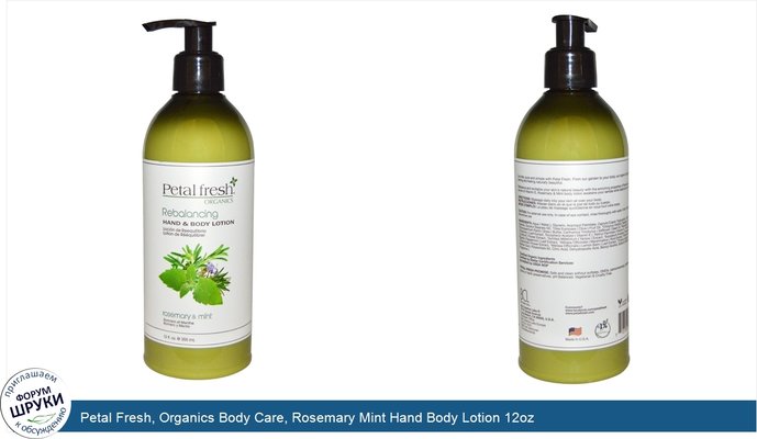Petal Fresh, Organics Body Care, Rosemary Mint Hand Body Lotion 12oz