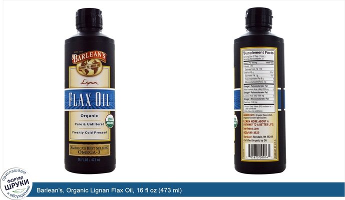 Barlean\'s, Organic Lignan Flax Oil, 16 fl oz (473 ml)