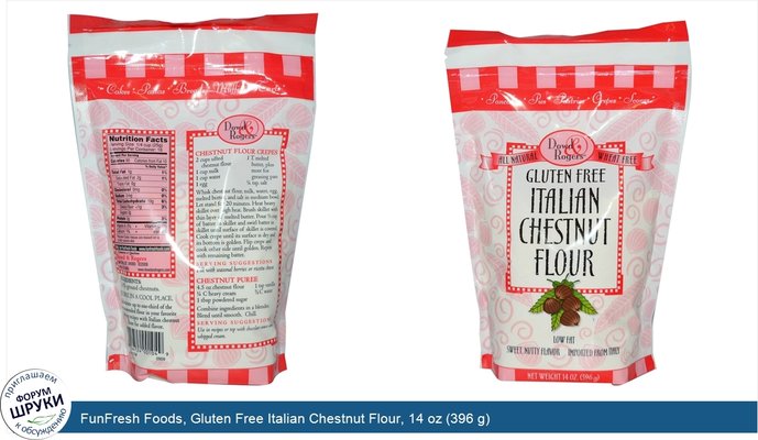 FunFresh Foods, Gluten Free Italian Chestnut Flour, 14 oz (396 g)
