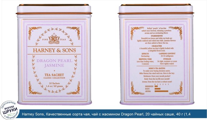 Harney Sons, Качественные сорта чая, чай с жасмином Dragon Pearl, 20 чайных саше, 40 г (1,4 унции)