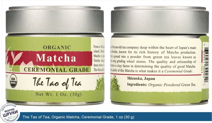 The Tao of Tea, Organic Matcha, Ceremonial Grade, 1 oz (30 g)
