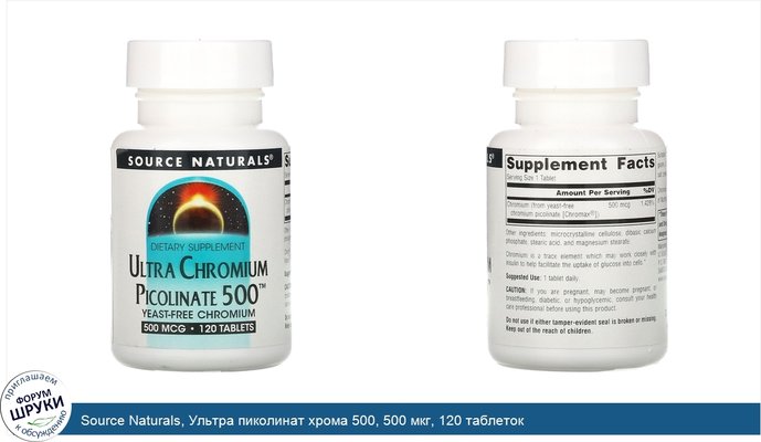 Source Naturals, Ультра пиколинат хрома 500, 500 мкг, 120 таблеток