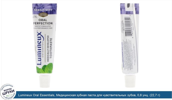 Lumineux Oral Essentials, Медицинская зубная паста для чувствительных зубов, 0,8 унц. (22,7 г)