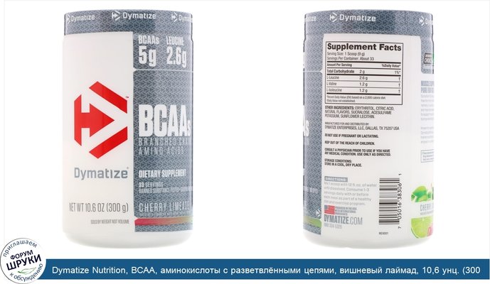 Dymatize Nutrition, BCAA, аминокислоты с разветвлёнными цепями, вишневый лаймад, 10,6 унц. (300 г)