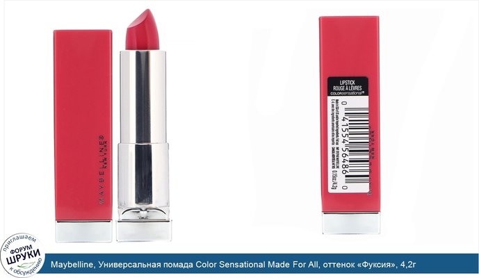 Maybelline, Универсальная помада Color Sensational Made For All, оттенок «Фуксия», 4,2г