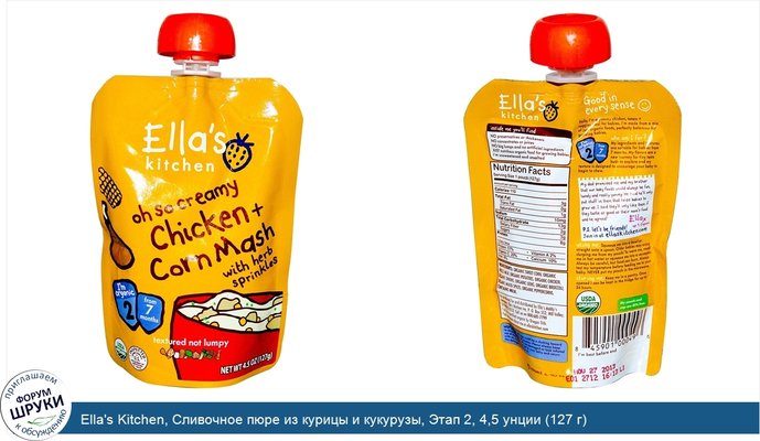 Ella\'s Kitchen, Сливочное пюре из курицы и кукурузы, Этап 2, 4,5 унции (127 г)