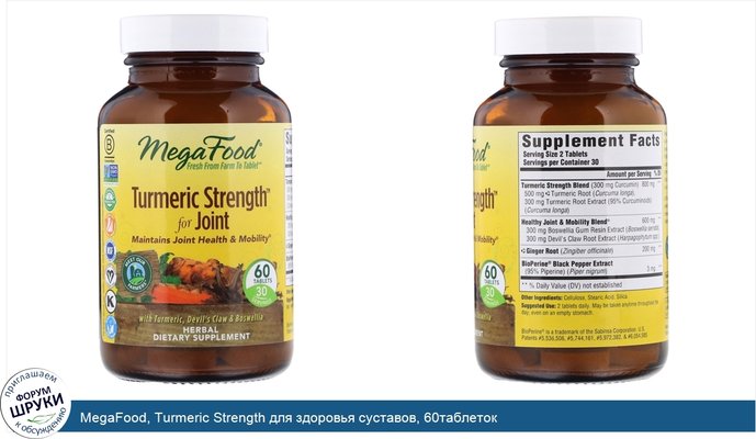 MegaFood, Turmeric Strength для здоровья суставов, 60таблеток