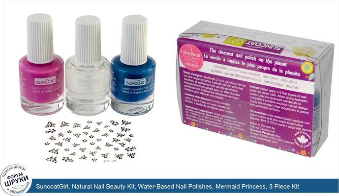 SuncoatGirl, Natural Nail Beauty Kit, Water-Based Nail Polishes, Mermaid Princess, 3 Piece Kit