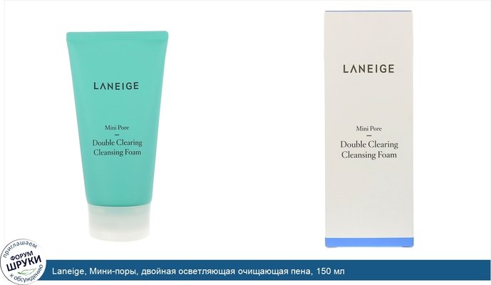 Laneige, Мини-поры, двойная осветляющая очищающая пена, 150 мл