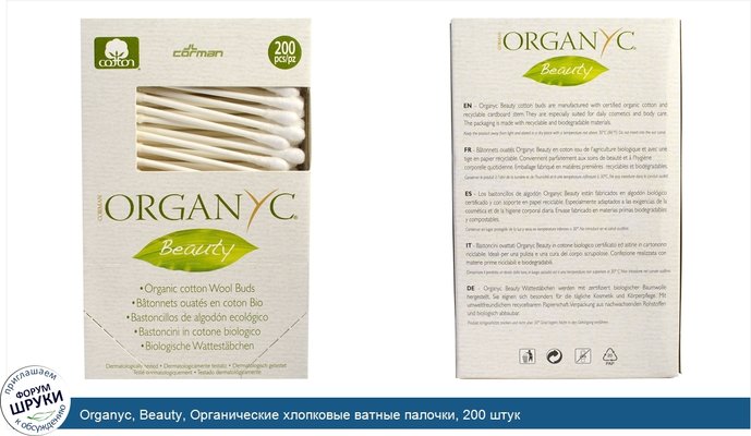 Organyc, Beauty, Органические хлопковые ватные палочки, 200 штук
