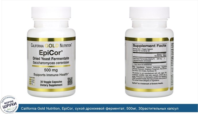 California Gold Nutrition, EpiCor, сухой дрожжевой ферментат, 500мг, 30растительных капсул