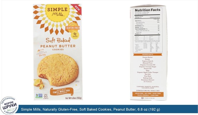 Simple Mills, Naturally Gluten-Free, Soft Baked Cookies, Peanut Butter, 6.8 oz (192 g)