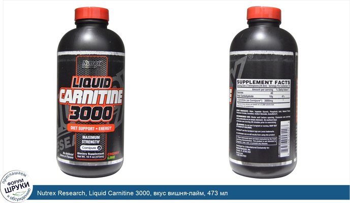 Nutrex Research, Liquid Carnitine 3000, вкус вишня-лайм, 473 мл