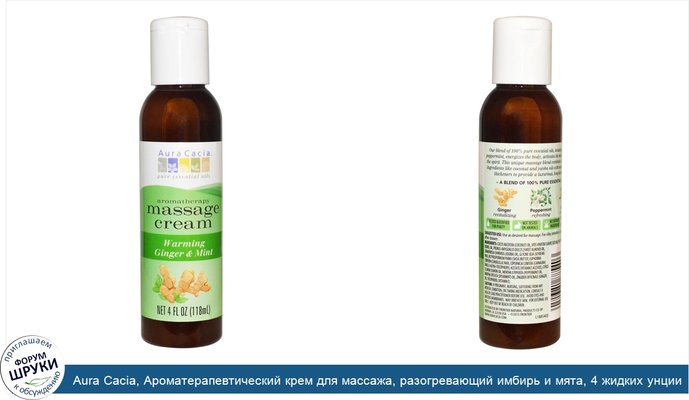 Aura Cacia, Ароматерапевтический крем для массажа, разогревающий имбирь и мята, 4 жидких унции (118 мл)