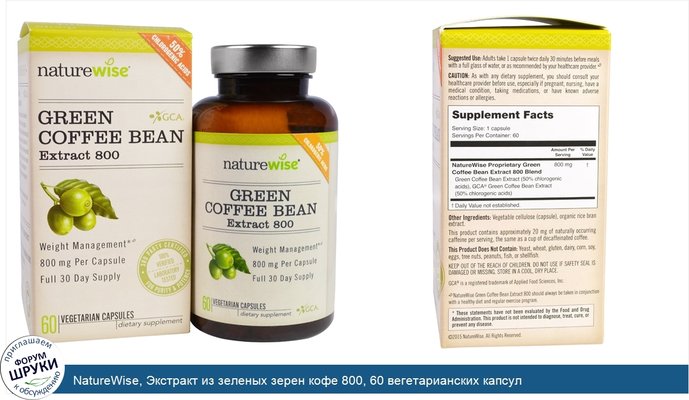 NatureWise, Экстракт из зеленых зерен кофе 800, 60 вегетарианских капсул