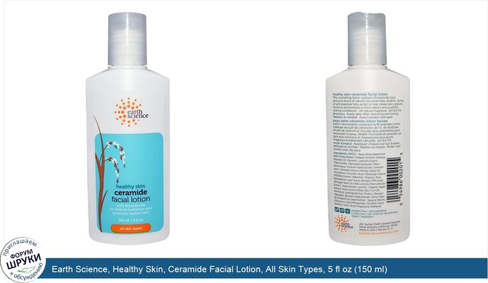 Earth Science, Healthy Skin, Ceramide Facial Lotion, All Skin Types, 5 fl oz (150 ml)