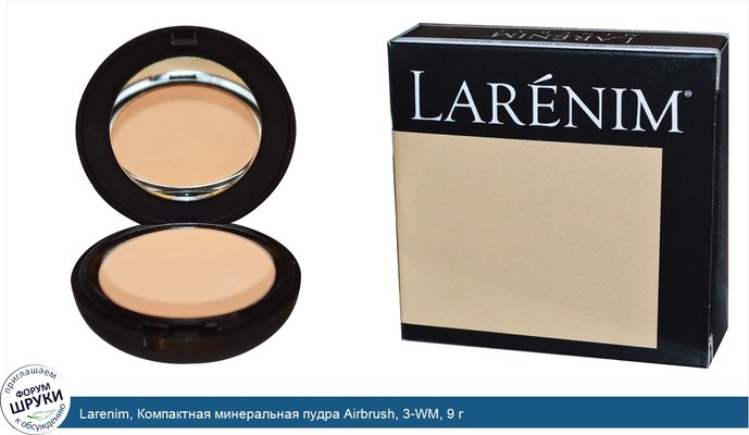 Larenim, Компактная минеральная пудра Airbrush, 3-WM, 9 г