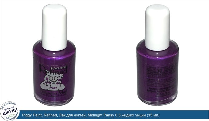 Piggy Paint, Refined, Лак для ногтей, Midnight Pansy 0.5 жидких унции (15 мл)