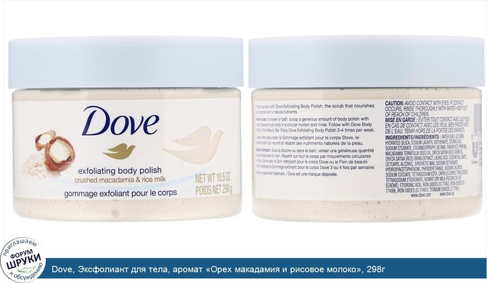 Dove, Эксфолиант для тела, аромат «Орех макадамия и рисовое молоко», 298г