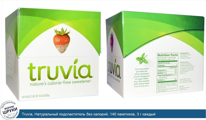 Truvia, Натуральный подсластитель без калорий, 140 пакетиков, 3 г каждый