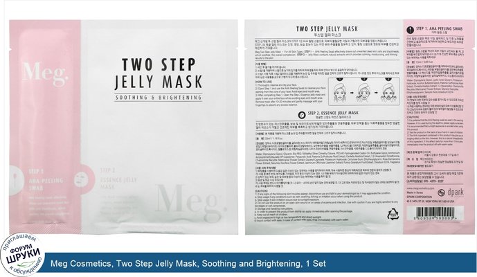 Meg Cosmetics, Two Step Jelly Mask, Soothing and Brightening, 1 Set