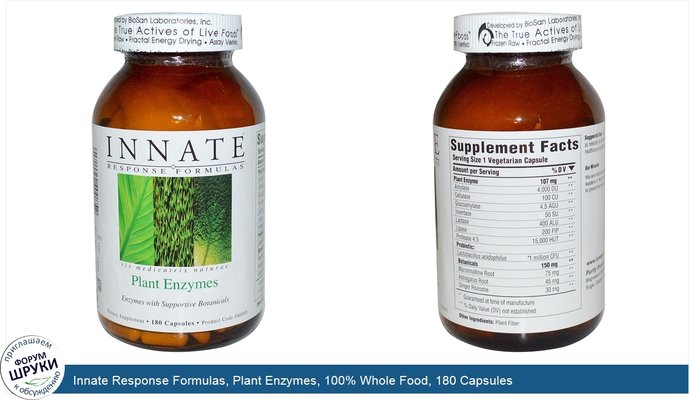 Innate Response Formulas, Plant Enzymes, 100% Whole Food, 180 Capsules