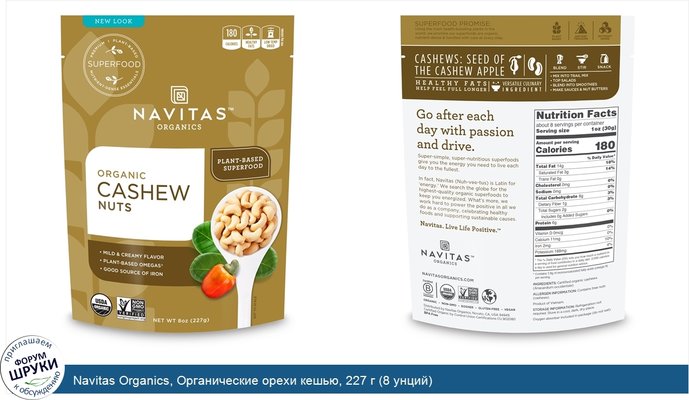 Navitas Organics, Органические орехи кешью, 227 г (8 унций)