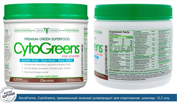 NovaForme, CytoGreens, премиальный зеленый суперпродукт для спортсменов, шоколад, 12,2 унц. (345 г)