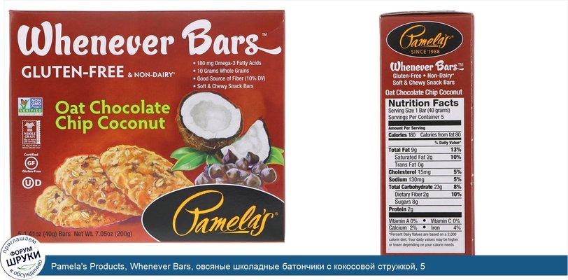 Pamela\'s Products, Whenever Bars, овсяные школадные батончики с кокосовой стружкой, 5 батончиков, 1,41 унция (40 г) каждый