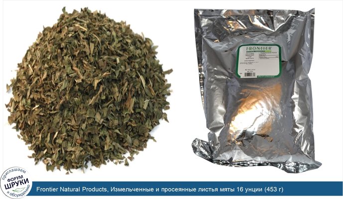 Frontier Natural Products, Измельченные и просеянные листья мяты 16 унции (453 г)