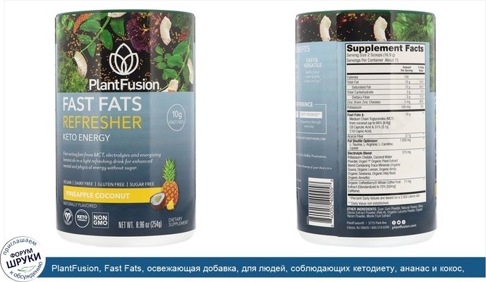 PlantFusion, Fast Fats, освежающая добавка, для людей, соблюдающих кетодиету, ананас и кокос, 254г