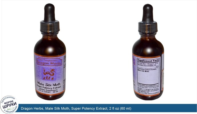 Dragon Herbs, Male Silk Moth, Super Potency Extract, 2 fl oz (60 ml)