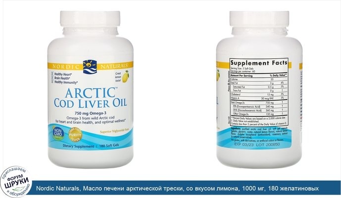 Nordic Naturals, Масло печени арктической трески, со вкусом лимона, 1000 мг, 180 желатиновых капсул