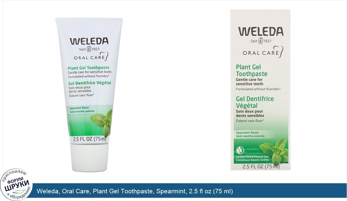 Weleda, Oral Care, Plant Gel Toothpaste, Spearmint, 2.5 fl oz (75 ml)