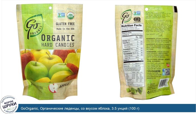 GoOrganic, Органические леденцы, со вкусом яблока, 3.5 унций (100 г)